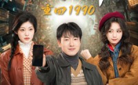 《重回1990智能手机闯天下》（73集）独家短剧抢先看