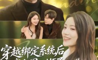 《穿越绑定系统后我和男二HE了（85集）》精彩短剧免费全集速看