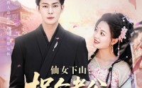 《仙女下山拐个老公渡情劫（70集）》热门短剧完整版观看