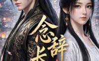 《念辞长安（35集）》优质短剧全集在线追剧