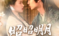 《昭昭明月探君心（86集）》超火短剧全集免费看