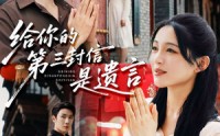 《给你的第三封信是遗言（62集）》免费短剧全集高清放映