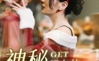 《神秘男友的马甲掉了（31集）》爆款短剧全集免费畅享