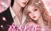 《高冷校花心声居然暗恋我第一季（146集）》精彩短剧全集免费在线看