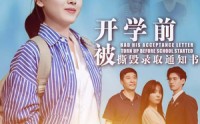 《开学前被撕毁录取通知书（73集）》独家短剧全集抢先观