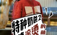 《特种奶爸之热辣滚烫的萌娃》（75集）热门短剧畅快看