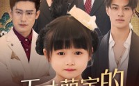 《天才萌宝的家族振兴计划（70集）》爆款短剧一网打尽在线赏