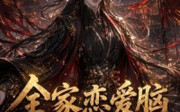 《全家恋爱脑，郡主抽醒一个又一个（102集）》爆火短剧全集免费赏