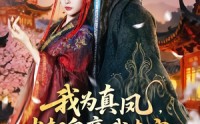 《我为真凤，当朝皇帝我来定（81集）》超火短剧全集免费畅享