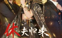 《休夫归来，帝君大人风华绝代（50集）》完整短剧免费欣赏