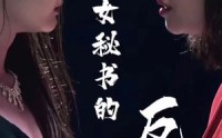 《女秘书的反攻（76集）》爆款短剧全集畅享不停