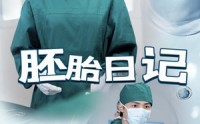 《胚胎日记（54集）》短剧免费全集畅享观看
