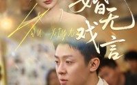 《婚无戏言（52集）》在线短剧一口气看到大结局  