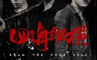 《四海纵横》（60集）史诗短剧一睹为快