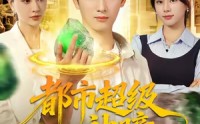《都市超级神瞳（80集）》超燃短剧免费畅享全集