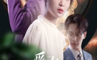 《爱已如明日黄花（60集）》精彩短剧免费随心看