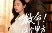 《救命这个甲方有点上头（60集）》最新短剧在线完整观看