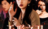 《无形之刃（37集）》高清短剧全集畅享