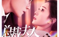 《总裁夫人升职记（97集）》高清短剧全集在线畅享