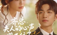 《齐总夫人的心声藏不住了（69集）》精彩短剧在线高清播放
