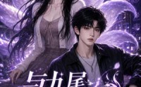 《与九尾学姐的契约第一季（59集）》免费在线看短剧全集啦
