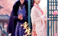 《重生换嫁：侯爷他长命百岁了（80集）》短剧完整剧情在线免费看