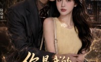 《你是我的人间欢喜（56集）》爆款短剧完整版免费看