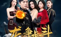 《龙争虎斗之胜者为王（70集）》短剧全集免费任意看