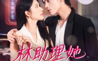 《林助理她如此多娇（79集）》经典短剧无删减在线观