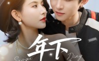 《年下锁骨钉（55集）》免费短剧全集在线赏看