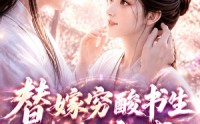 《替嫁穷酸书生他独宠我第二季（37集）》短剧完整版免费在线享
