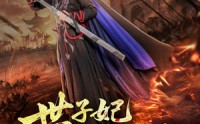 《世子妃总想拔剑（57集）》高清短剧在线追剧