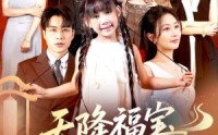 《天降福宝好运来（70集）》热门短剧全集免费观映