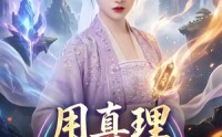 《用真理闯荡修仙界（42集）》免费短剧高清在线播放