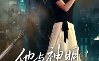 《他与神明同时降临（60集）》高分短剧在线免费欣赏