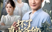 《坏了真少爷他正大光明（70集）》热门短剧在线无卡顿看