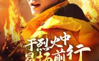 《于烈火中昂扬前行（30集）》火爆短剧全集任意看