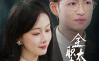 《全职太太不好惹（60集）》流畅短剧全集直通