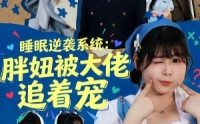 《睡眠逆袭系统：胖妞被大佬追着宠（63集）》热门短剧在线全集追更