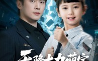 《天降大力萌宝，全家宠翻天（100集）》高清短剧在线免费播放