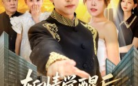 《斩情觉醒后，我横扫了一切（71集）》高清短剧全集免费看