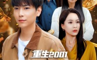 《重生2001开局拿下黄金地皮（82集）》超火短剧完整免费追看