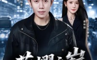 《荣耀之巅（57集）》超火短剧在线免费观赏