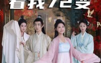 《看我72变（35集）》高清短剧全集在线欣赏