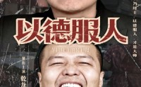 《以德服人（68集）》高分短剧全集在线体验