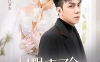 《村里来了个作精大小姐（51集）》爆笑短剧全集欣赏