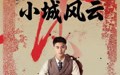 《小城风云（101集）》短剧全集在线高清赏