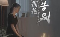 《无法拥抱的告别（31集）》短剧全集一键解锁观看