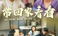 《常回家看看（33集）》怀旧短剧一口气追