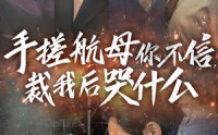 《手搓航母你不信裁我后哭什么（61集）》搞笑短剧全集畅享